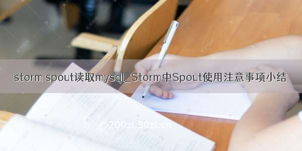 storm spout读取mysql_Storm中Spout使用注意事项小结