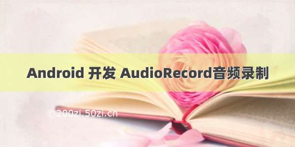 Android 开发 AudioRecord音频录制