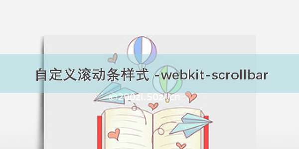 自定义滚动条样式 -webkit-scrollbar
