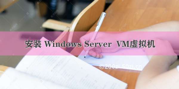 安装 Windows Server  VM虚拟机