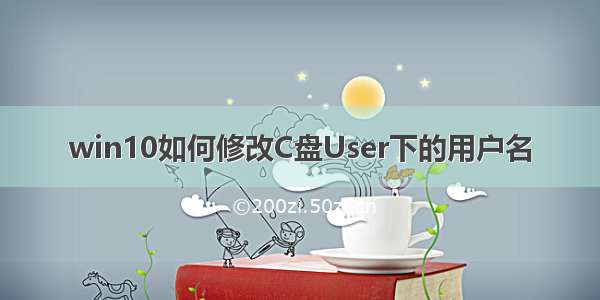 win10如何修改C盘User下的用户名