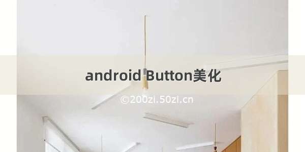 android Button美化