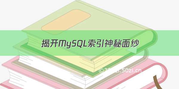 揭开MySQL索引神秘面纱