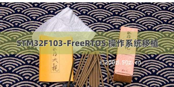 STM32F103-FreeRTOS 操作系统移植