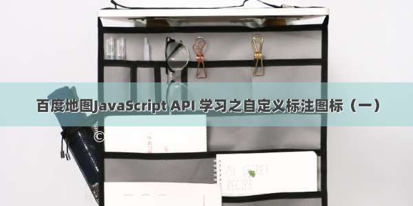 百度地图JavaScript API 学习之自定义标注图标（一）