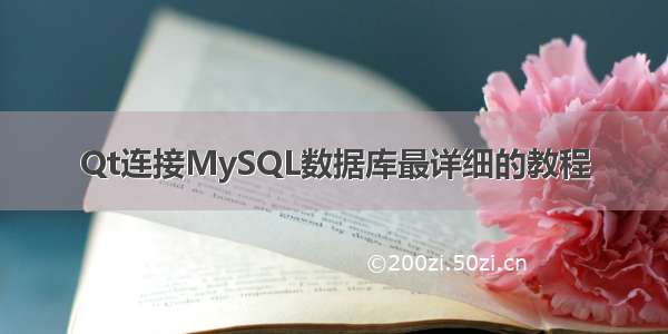 Qt连接MySQL数据库最详细的教程