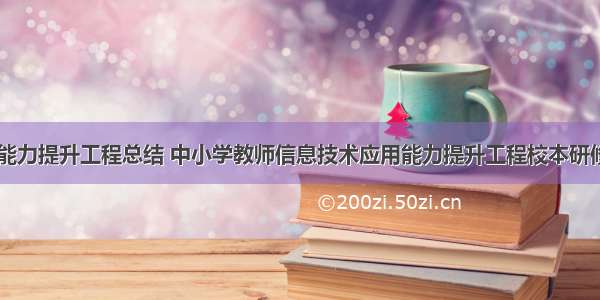 教师计算机能力提升工程总结 中小学教师信息技术应用能力提升工程校本研修成果总结...