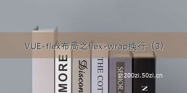 VUE-flex布局之flex-wrap换行（3）