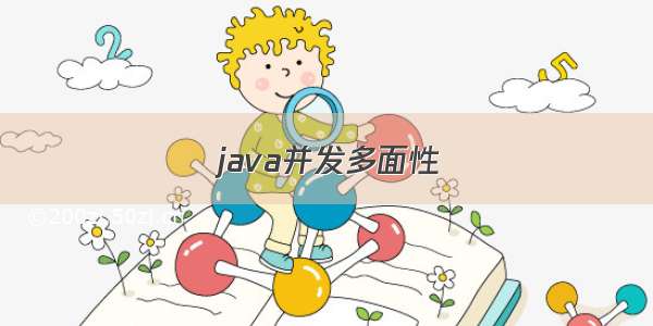 java并发多面性