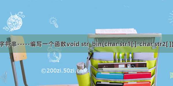 合并字符串-----编写一个函数void str_bin(char str1[ ]  char str2[ ]) 其中