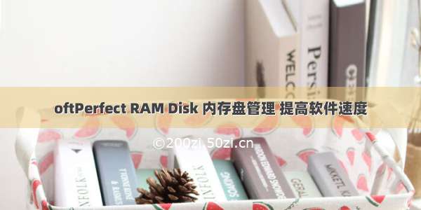 oftPerfect RAM Disk 内存盘管理 提高软件速度