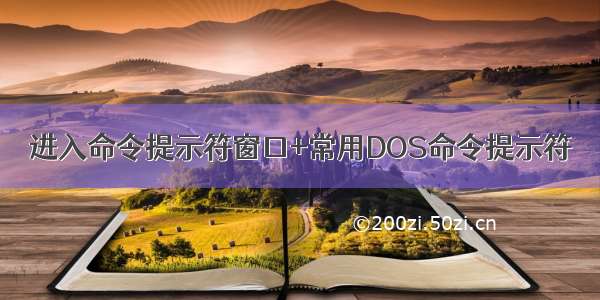 进入命令提示符窗口+常用DOS命令提示符