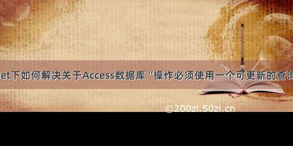 ASP.Net下如何解决关于Access数据库“操作必须使用一个可更新的查询”问题