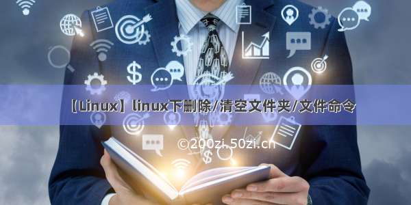 【Linux】linux下删除/清空文件夹/文件命令