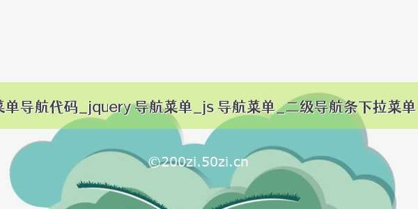 10款菜单导航代码_jquery 导航菜单_js 导航菜单_二级导航条下拉菜单（一）