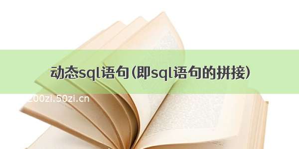 动态sql语句(即sql语句的拼接)