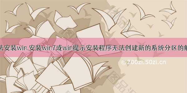 计算机无法安装win 安装win7或win提示安装程序无法创建新的系统分区的解决方法...