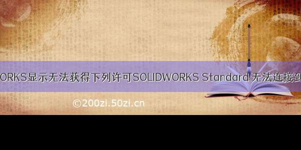 启动SOLIDWORKS显示无法获得下列许可SOLIDWORKS Standard 无法连接到服务器（-1