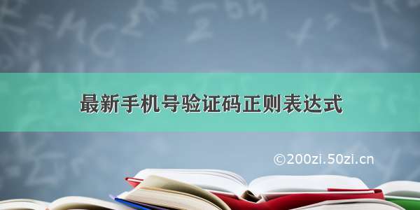 最新手机号验证码正则表达式