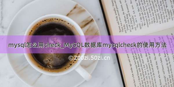 mysql怎么用check_MySQL数据库mysqlcheck的使用方法