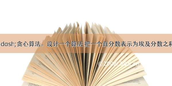 C语言——贪心算法。设计一个算法 把一个真分数表示为埃及分数之和的形式。所谓埃及