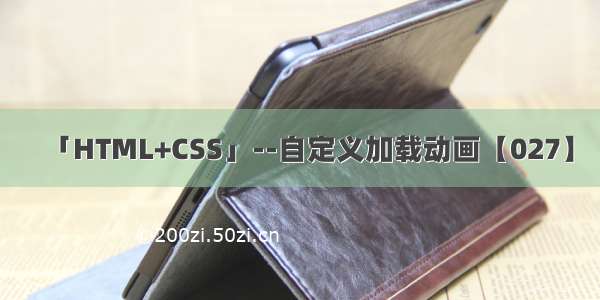 「HTML+CSS」--自定义加载动画【027】