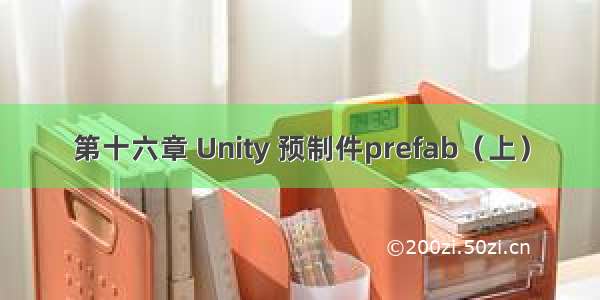 第十六章 Unity 预制件prefab（上）