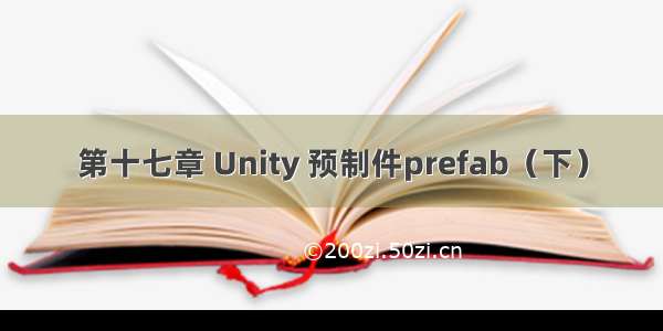第十七章 Unity 预制件prefab（下）