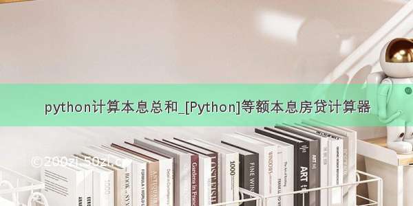 python计算本息总和_[Python]等额本息房贷计算器