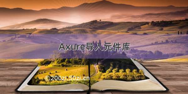 Axure导入元件库