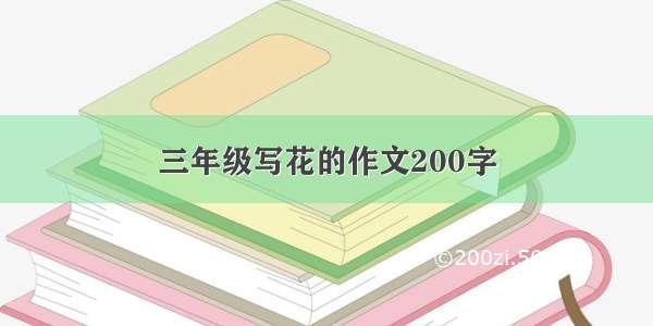 三年级写花的作文200字