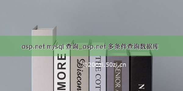 asp.net mysql 查询_asp.net 多条件查询数据库