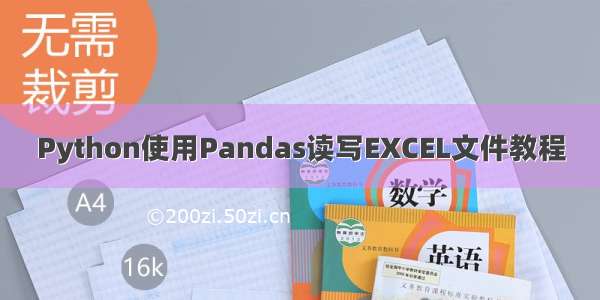 Python使用Pandas读写EXCEL文件教程