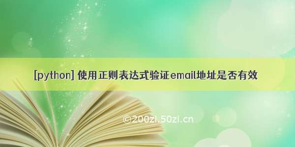 [python] 使用正则表达式验证email地址是否有效