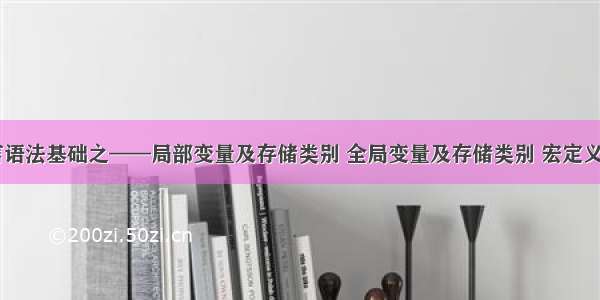 c语言语法基础之——局部变量及存储类别 全局变量及存储类别 宏定义 学习