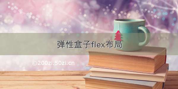 弹性盒子flex布局