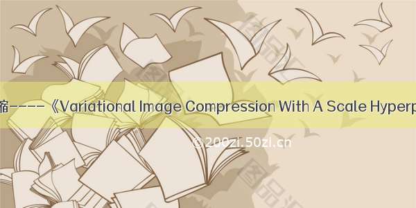 端到端的图像压缩----《Variational Image Compression With A Scale Hyperprior》论文笔记