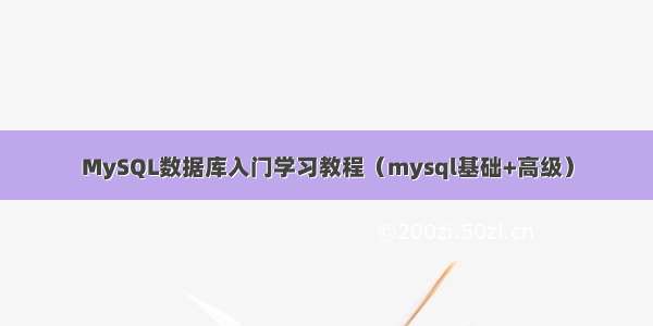 MySQL数据库入门学习教程（mysql基础+高级）