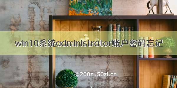 win10系统administrator账户密码忘记