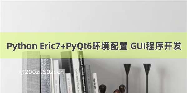 Python Eric7+PyQt6环境配置 GUI程序开发