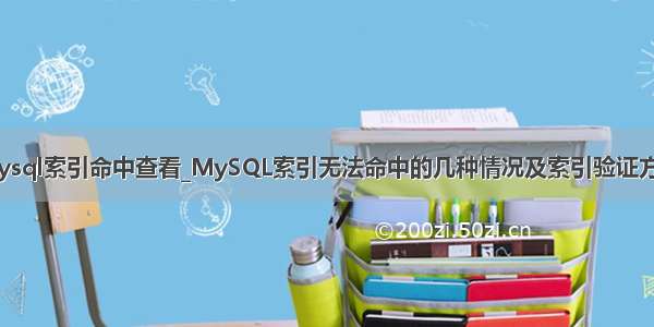 mysql索引命中查看_MySQL索引无法命中的几种情况及索引验证方法