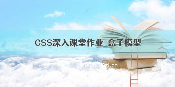 CSS深入课堂作业  盒子模型