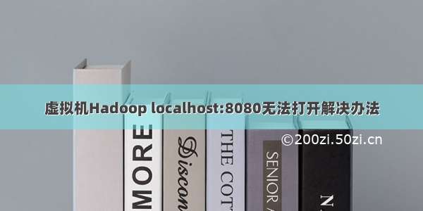 虚拟机Hadoop localhost:8080无法打开解决办法