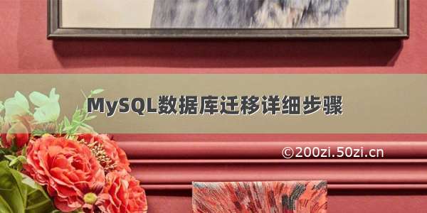 MySQL数据库迁移详细步骤