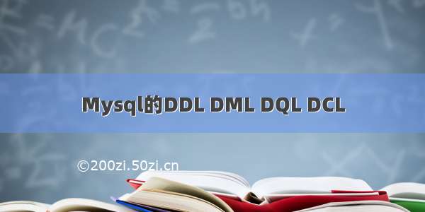 Mysql的DDL DML DQL DCL