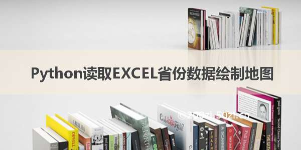 Python读取EXCEL省份数据绘制地图