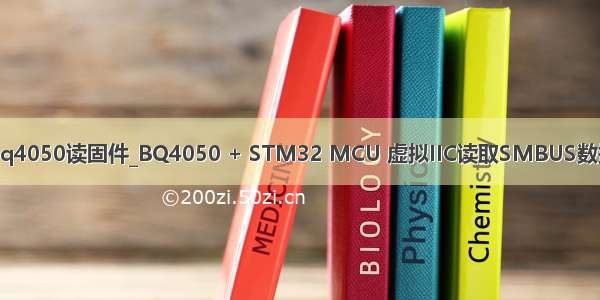 bq4050读固件_BQ4050 + STM32 MCU 虚拟IIC读取SMBUS数据