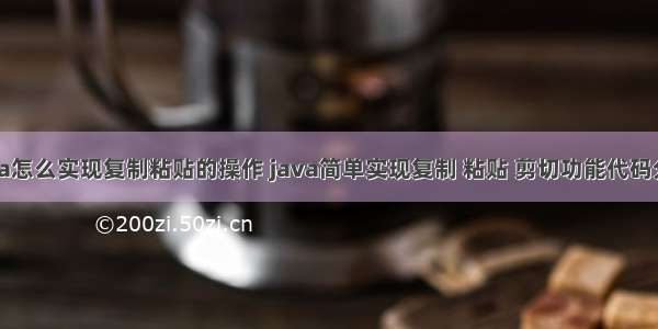 java怎么实现复制粘贴的操作 java简单实现复制 粘贴 剪切功能代码分享