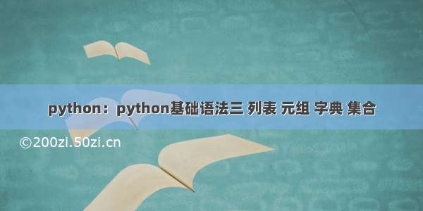 python：python基础语法三 列表 元组 字典 集合
