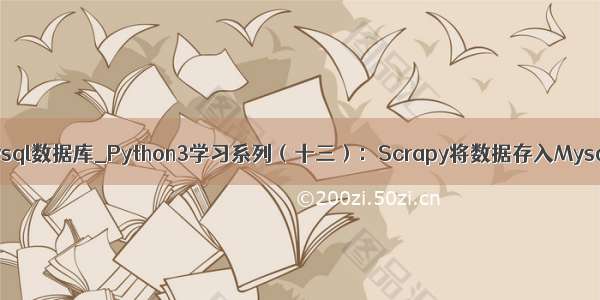 scrapy mysql数据库_Python3学习系列（十三）：Scrapy将数据存入Mysql数据库